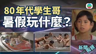 新聞掏寶｜八十年代暑假如何渡過　訪問學生心目中的理想暑假(繁 / 簡字幕)｜香港歷史片段｜無綫新聞 TVB News