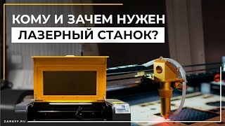 Кому и для чего нужен лазерный станок в 2023 году?