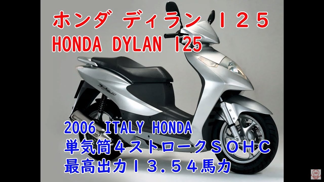 【ルパンの相棒】イタリア ホンダ ディラン１２５－ ITALY HONDA DYLAN 125 SES125