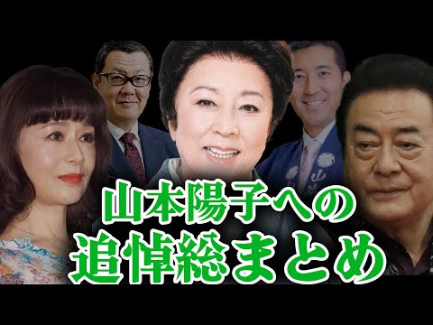 【高視聴率女優】山本陽子に追悼した芸能人たち