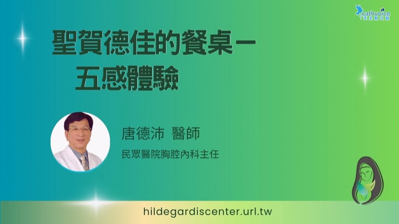 2025/07/19 《身‧心‧靈的和諧之道》進聖賀德佳的療癒智慧 (2) ~聖賀德佳的餐桌~五感體驗