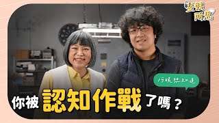 認知作戰不是要你親中？先讓你政治冷感、資訊疲乏才是關鍵！  ft.台灣民主實驗室理事長 沈伯洋 | 斐姨所思【阿姨想知道】 EP46