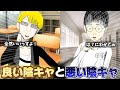 良い陰キャと悪い陰キャの違い
