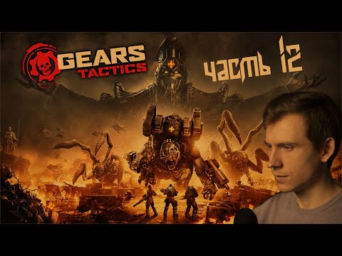 Video: Izskaidrots Gears Tactics Atbrīvošanas Laiks GMT, CEST, EDT Un PDT