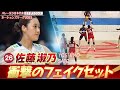 【衝撃】佐藤淑乃!女子ではほぼ見ない激レア技「フェイクセット」【ネーションズリーグ2025 カナダラウンド】バレーボール女子日本代表