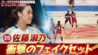 衝撃】佐藤淑乃！女子ではほぼ見ない激レア技「フェイクセット