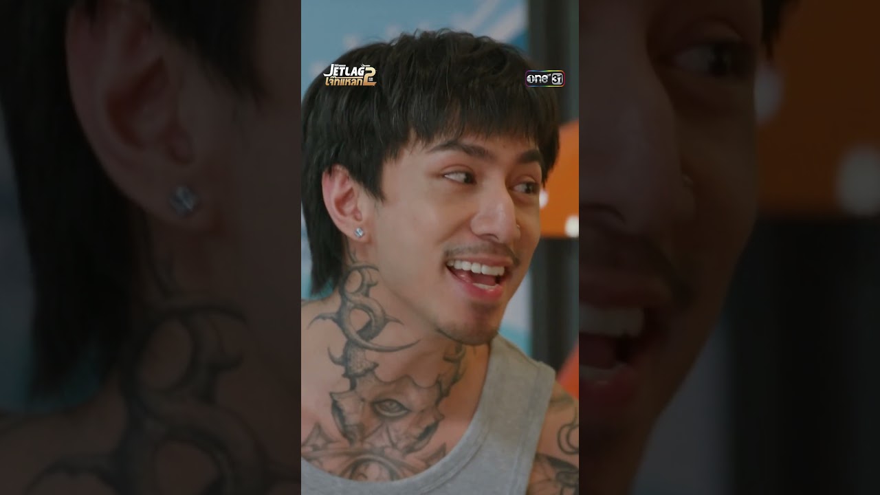 เรื่องแทง ไว้ใจผม #Shorts #JETLAGเจ๊ทแหลก2 | one31