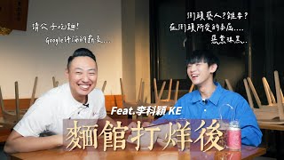 「麵館打烊後」街頭藝人的秘辛！合規合法卻被誤解抹黑是什麼原因？｜Feat. @Keyinglee ｜EP.01