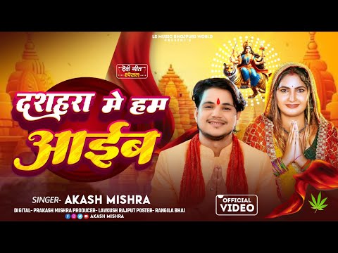 #दशहरा मे हम आईब दिवाली संगही मनाईब #Akash_Mishra New Dashra Song 2025