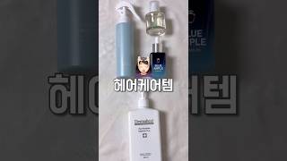 두피 예민하고 모발 힘없을 때 꼭 필요한 루틴 더마힐 서포터즈 찐후기