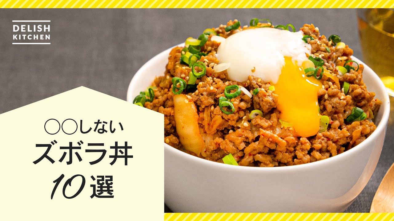 時短で楽ちん！】ズボラ丼レシピ10選【洗い物も少なく簡単♪】 - YouTube