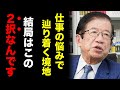 【武田邦彦】これに気づくと悩んでることがバカバカしくなります。仕事の悩みって結局のところ、この二択でしかないんです。