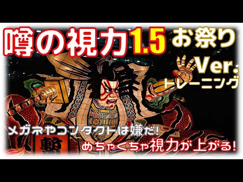 Your eyes get better! You'll see better! Eye candy [festival version]