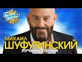 Михаил Шуфутинский - 3-е сентября - Лучшие песни
