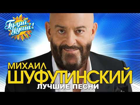 Михаил Шуфутинский - 3-Е Сентября - Лучшие Песни