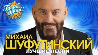Обложка Михаил Шуфутинскии 3 е сентября Лучшие песни Скачать Михаил Шуфутинскии 3 е сентября Лучшие песни