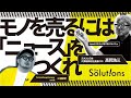 【永久保存版】“広告出さなくてもずっと売れる商品”はどうつくる?レジェンド高岡浩三の「マーケ思考完全解説」