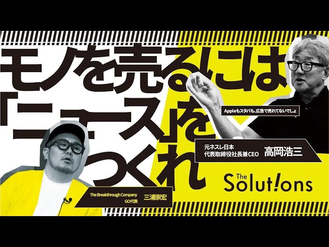 【永久保存版】“広告出さなくてもずっと売れる商品”はどうつくる？レジェンド高岡浩三の「マーケ思考完全解説」 のサムネイル