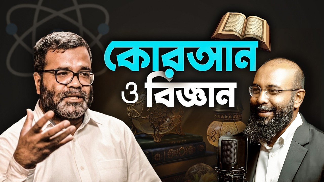 ইসরাইল ইরান যুদ্ধঃ মুসলমানদের বিজয়ে কোরআন এবং বিজ্ঞানের একাত্মতা কেন জরুরী? Podcast | Yahia Amin