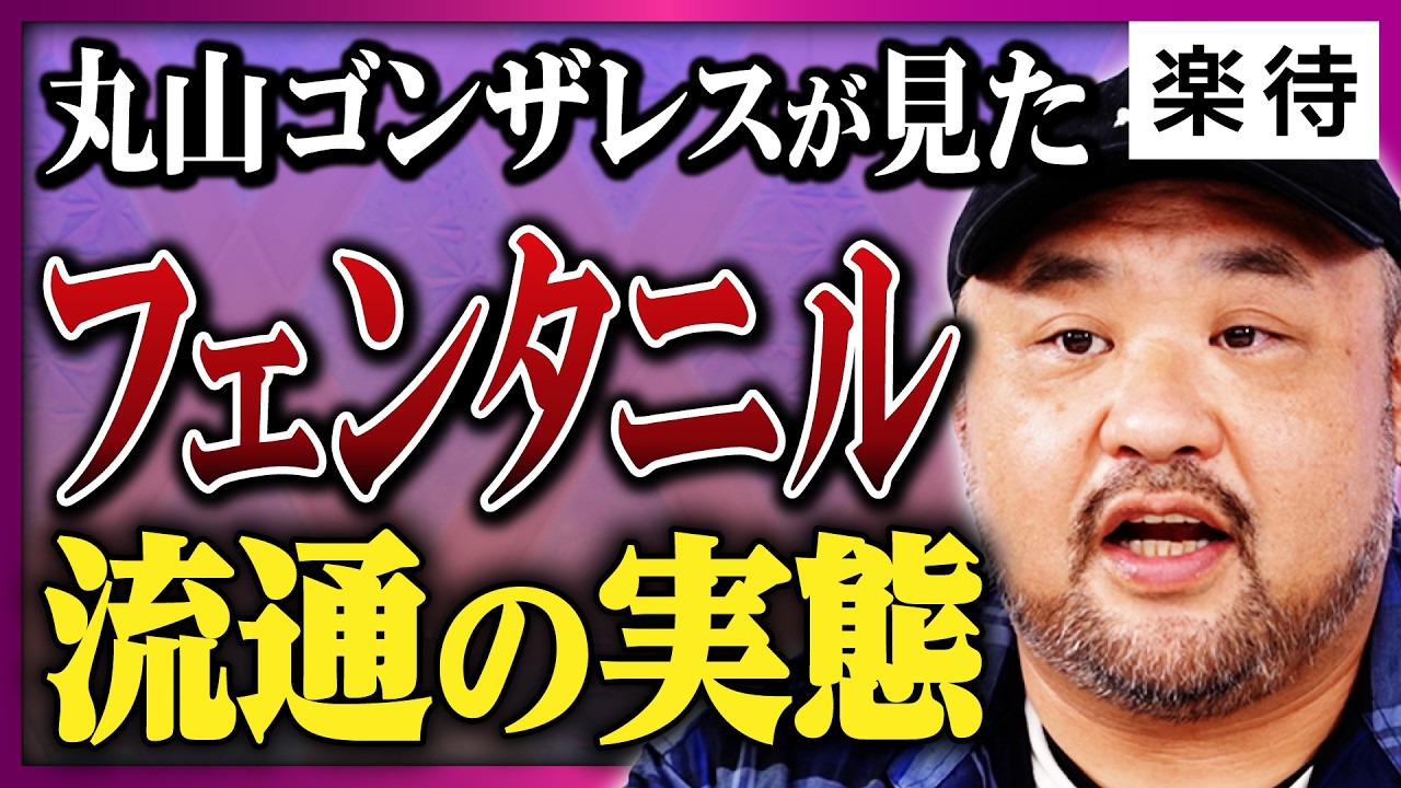 【ゾンビドラッグの脅威】丸山ゴンザレスが見た「フェンタニル」の恐怖、日本も無関係ではない理由とは《丸山ゴンザレス×スパイチャンネル山田敏弘》