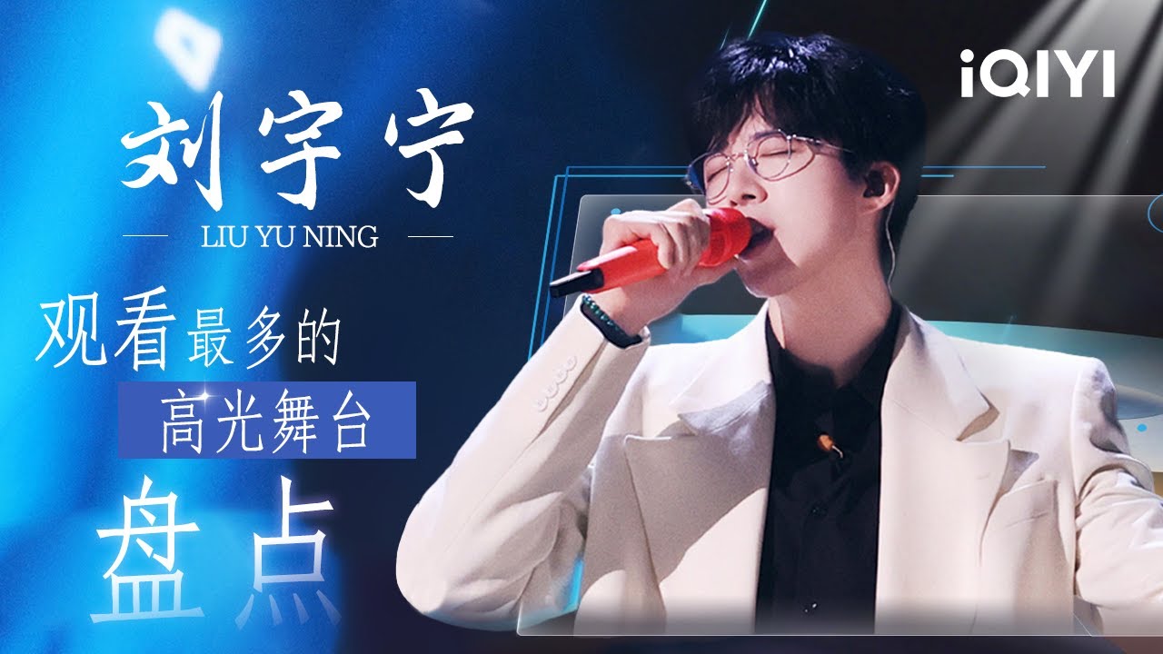 刘宇宁整季高光盘点🥰神仙嗓音 唱出天高海阔！独特声线 动人心弦~ 将歌中的情感起伏演绎得淋漓尽致！| 音乐缘计划 特辑 | MelodyJourney | iQIYI慢综艺