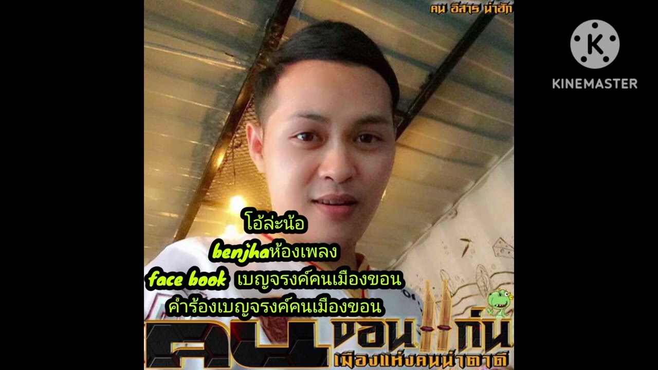 โอ้ล่ะน้อ  by  เบญจรงค์คนเมืองขอน