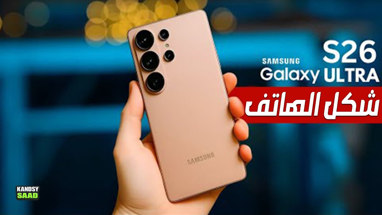 جالكسي اس 26 ألترا وكشف تفاصيل هامة حول شكل وحجم السلسلة📲🔥😲GALAXY S26 ...