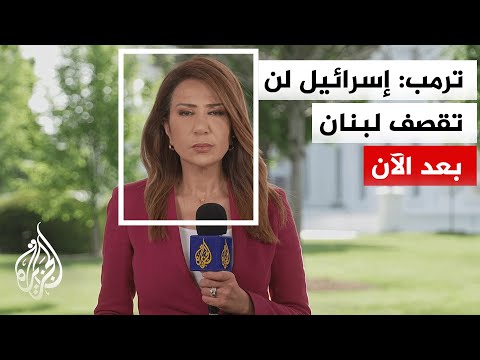 ترمب: الولايات المتحدة تحظر على إسرائيل قصف لبنان ويكفي تعني يكفي
