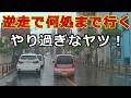 迷惑運転者たち No.2608 逆走で何処まで行く・・やり過ぎなヤツ!・・【危険運転】【ドラレコ】【事故】【迷惑】【煽り運転】