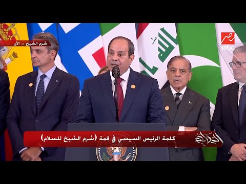 الحكاية كلمة الرئيس السيسي في قمة شرم الشيخ للسلام