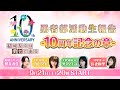【結城友奈は勇者である】勇者部活動生報告 🌸10周年記念の章🌸