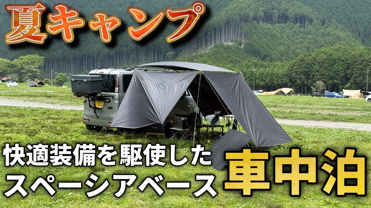 夏のアウトドアに絶対欲しい！猛暑の中でも快適にキャンプ車中泊を可能