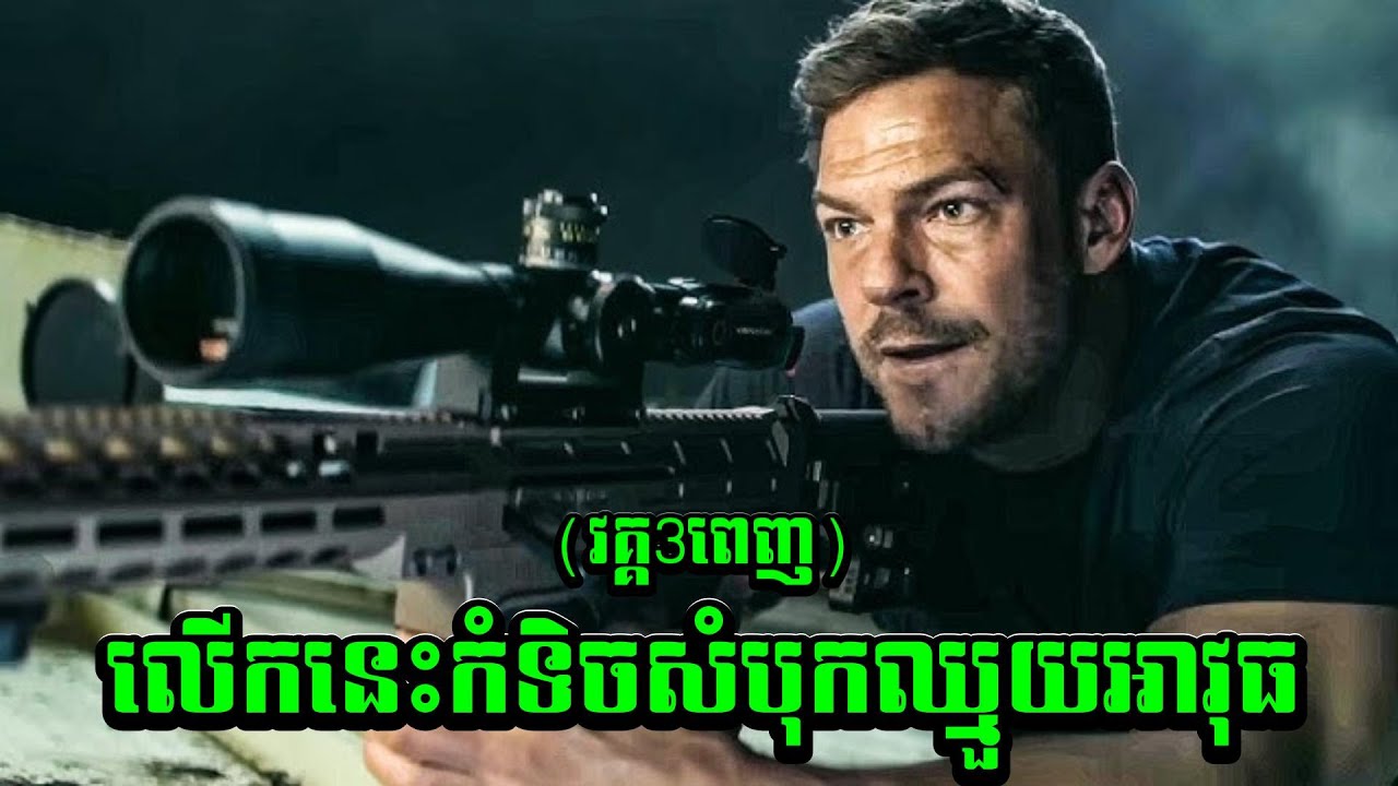 ទាហានដៃឯកបំបែកក្តីឃាតកម្ម (រដូវកាលទី3 ពេញ)