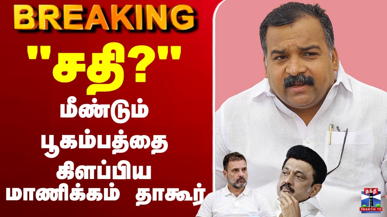 🔴LIVE :DMK | Rahul Gandhi | Congress | "சதி?" - மீண்டும் பூகம்பத்தை கிளப்பிய மாணிக்கம் தாகூர்
