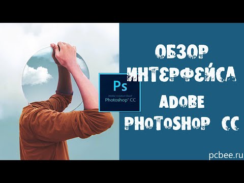 Adobe Photoshop CC / Обзор интерфейса и рабочие среды