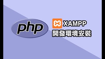 PHP 教學- 開發環境 XAMPP 安裝