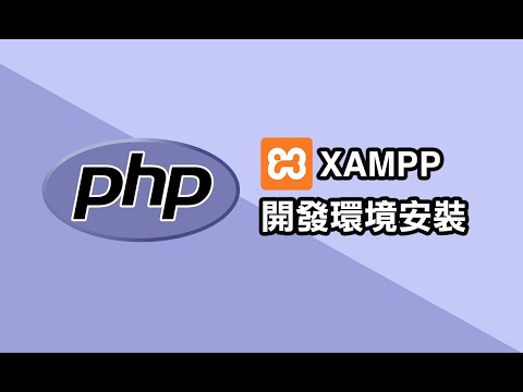 PHP 教學- 開發環境 XAMPP 安裝