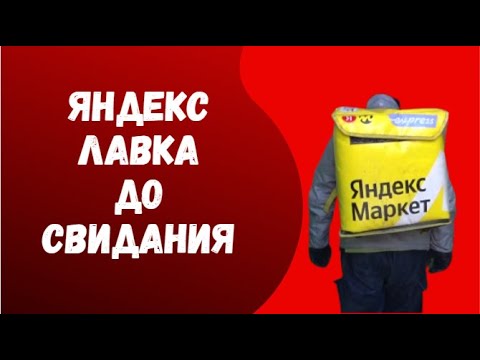 🚲Яндекс Лавка прощальная смена🚲