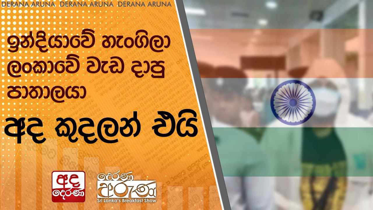 ඉන්දියාවේ හැංගිලා ලංකාවේ වැඩ දාපු පාතාලයා අද කුදලන් එයි  | Ada Derana