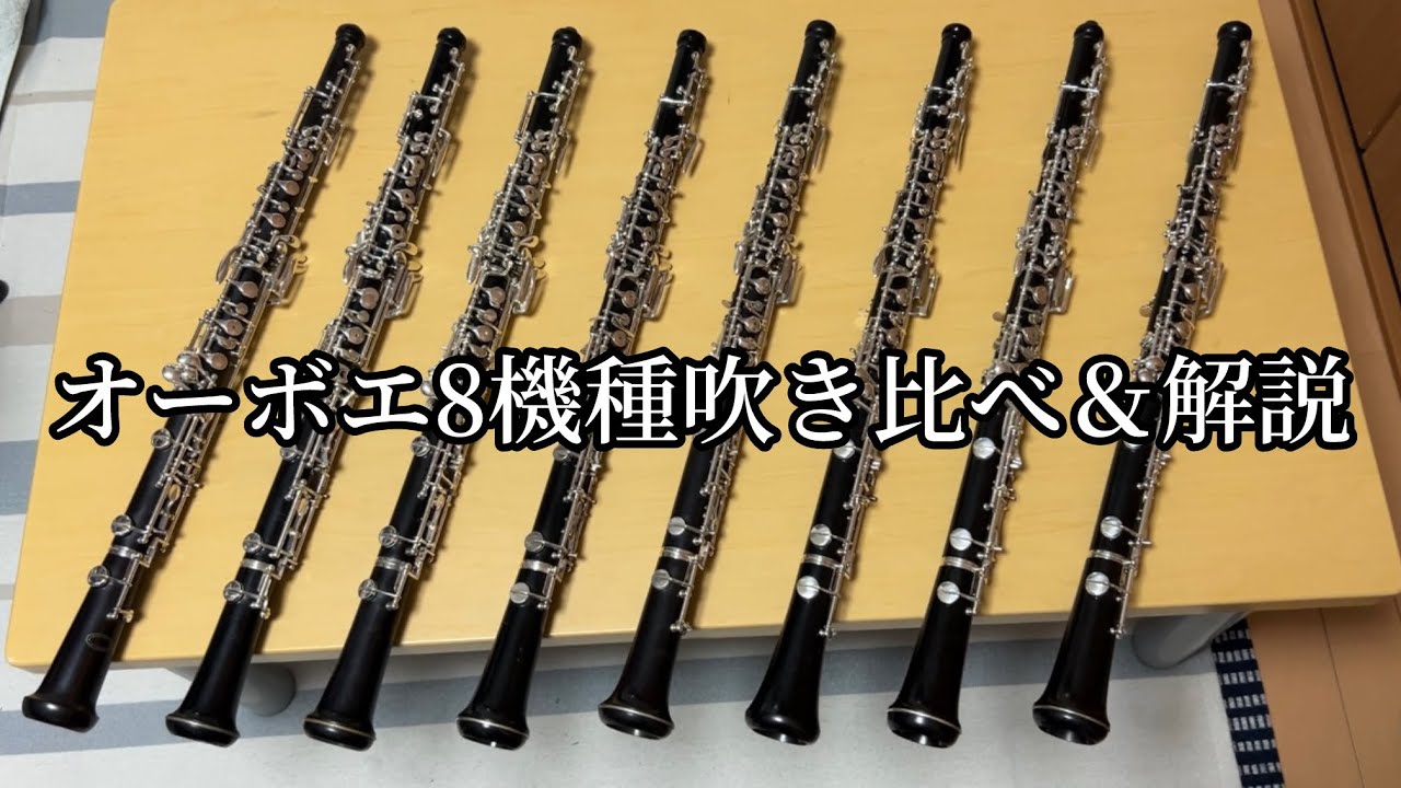 販売中のオーボエ8本を吹き比べ！ - YouTube