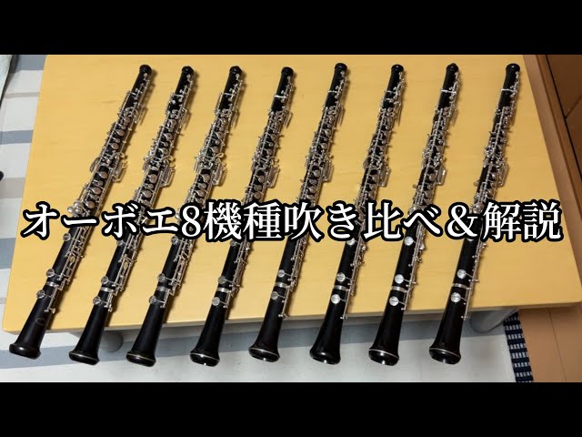 販売中のオーボエ8本を吹き比べ！ - YouTube
