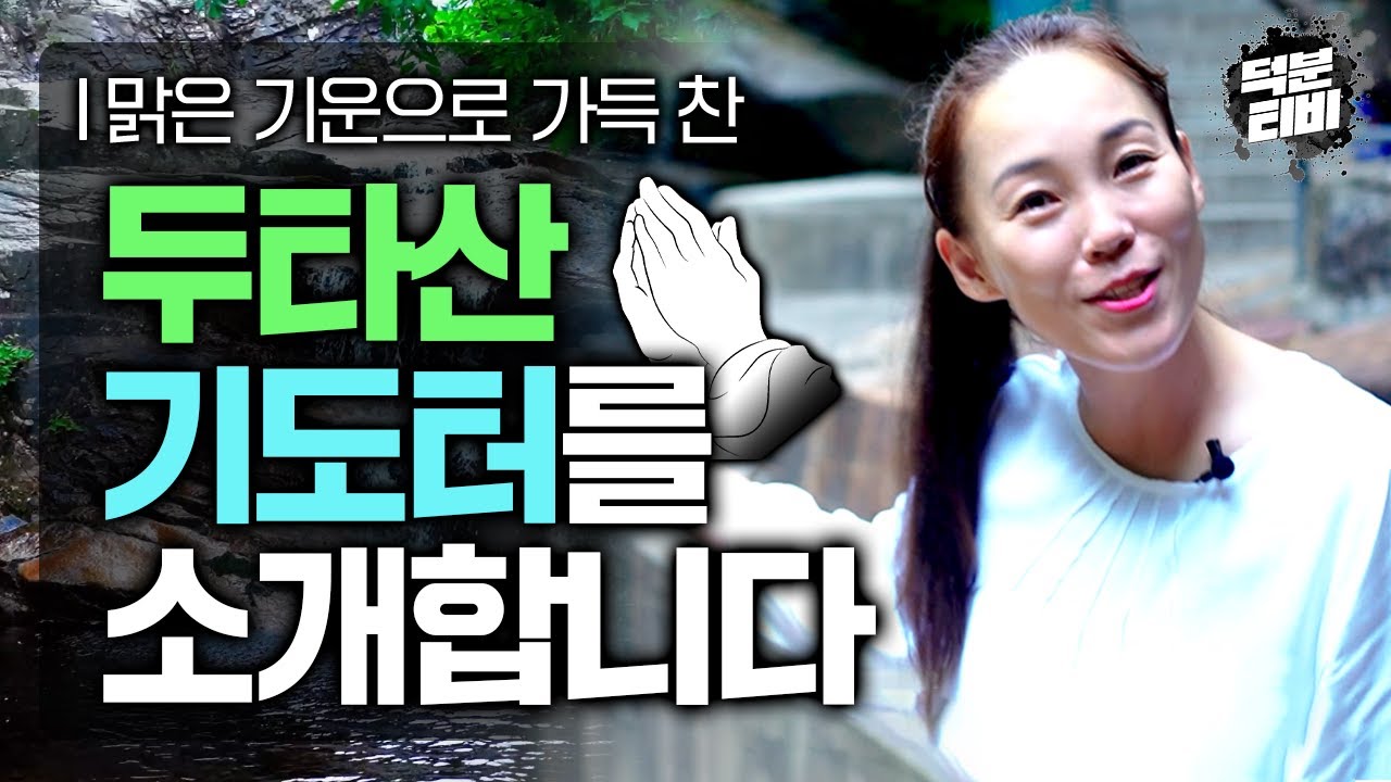 신선들이 살 것 같은 세계로 여러분을 초대합니다｜두타산 기도터의 맑은 기운을 함께 느껴보세요👍