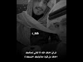 تراي اخاف الله لا تأتي لحالك شبل يام حالات قصايد