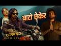 Bato Chhekera RAM NAAM SATYA Movie Sad Song 2026 Biraj Bhatta Divya Rayamajhi Sushil Shrestha mp3