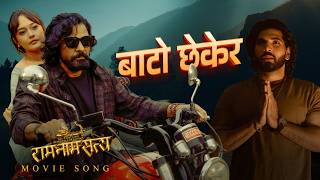 Bato Chhekera | RAM NAAM SATYA Movie Sad Song 2026 | Biraj Bhatta, Divya Rayamajhi, Sushil Shrestha