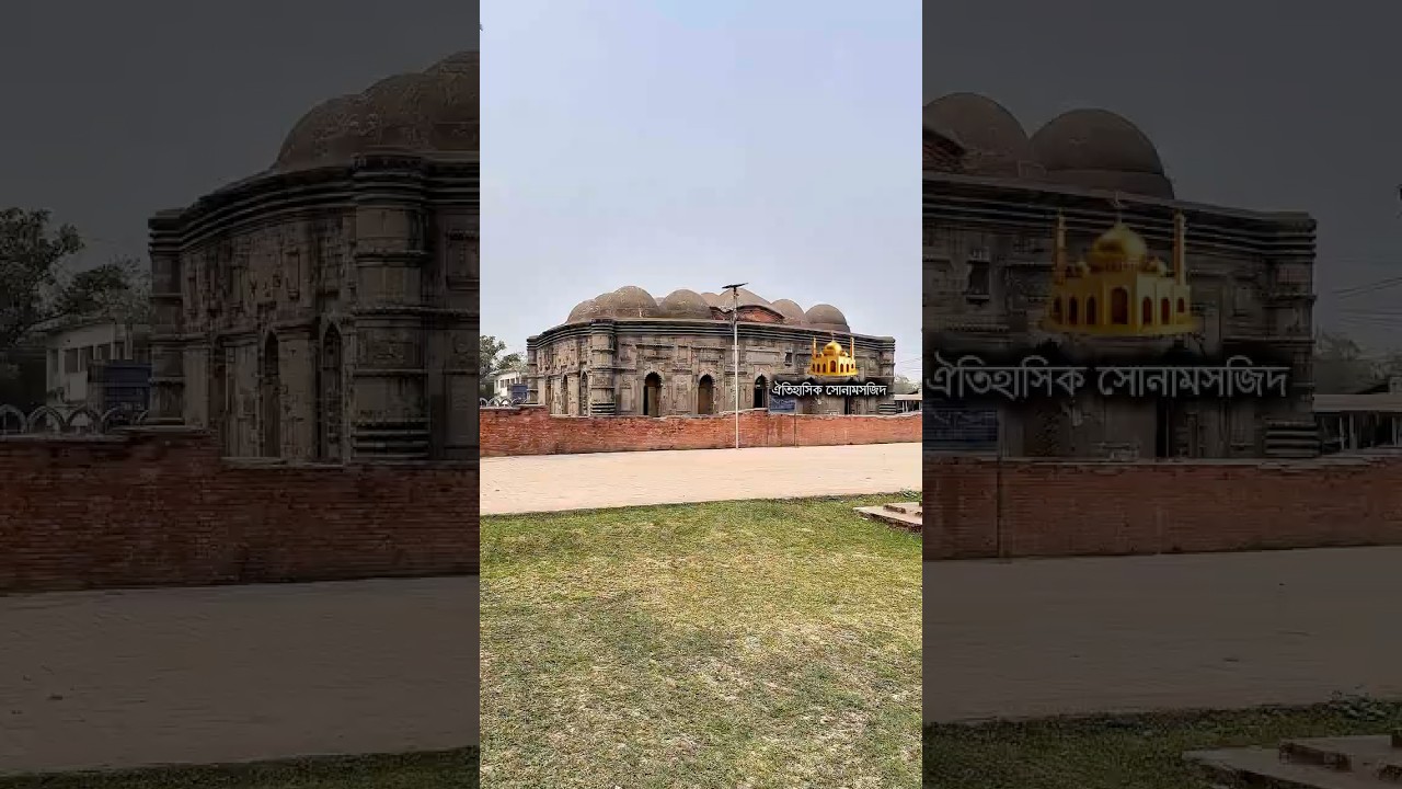 ঐতিহাসিক সোনামসজিদটি শত শত বছর ধরে বাংলার ইতিহাস ও স্থাপত্যের এক নীরব সাক্ষী হয়ে দাঁড়িয়ে আছে।#shorts