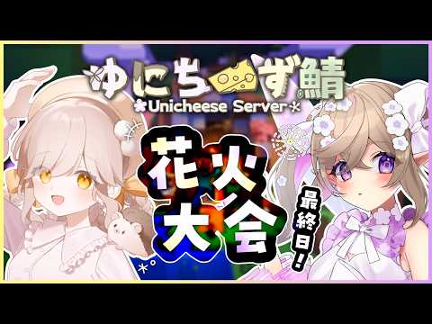 【 Minecraft 】ゆにちーず鯖、最終日。花火大会。【 熊倉ゆち / 菓ノ柚子葉 】