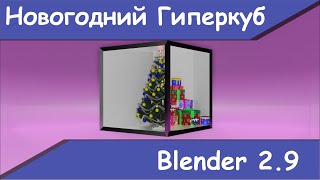 Creating and Animating a Hyperecube in Blender 2.9. screenshot 5