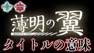 【ポケモン剣盾】薄明の翼のタイトルの意味が深すぎる...アニメ2話以降の主人公も予想【考察】