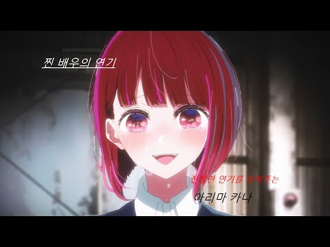 #최애의아이 4화 #아쿠아  망작을 치료한다. #카나의 진심연기